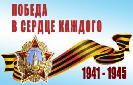 Поздравление с 71-й годовщиной Победы в Великой Отечественной войне.