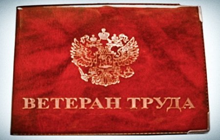 C 1 июля в России изменятся условия присвоения звания «Ветеран труда».