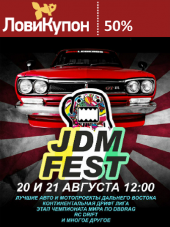 Первый Дальневосточный JDM Fest.