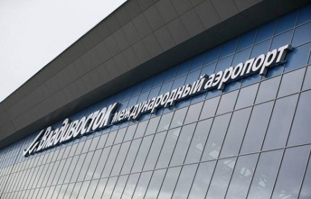 В аэропорту Владивостока зарегистрировали миллионного пассажира.