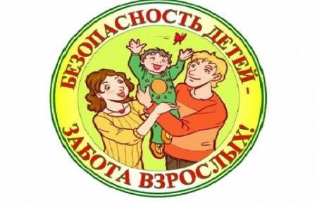 Безопасность детей – забота взрослых.