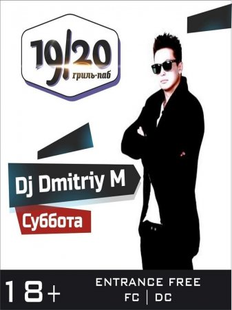 DJ Dmitriy M в 19/20 гриль паб