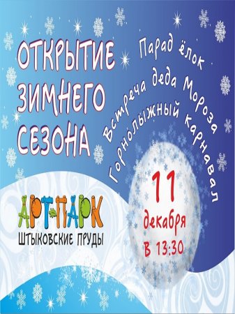 Открытие зимнего сезона в парке семейного отдыха «Штыковские пруды»