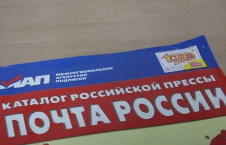 Почта России открывает зимнюю декаду подписки – скидки достигнут 45%.