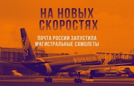 Почта России запустила магистральные самолеты.