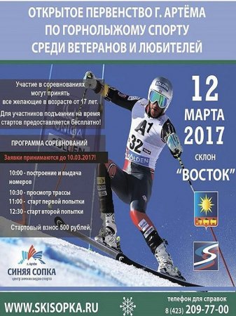 Открытое первенство города Артема по горнолыжному спорту