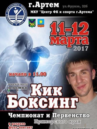 Чемпионат и первенство Приморского края по кикбоксингу в городе Артеме