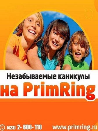 Незабываемы каникулы на PrimRing