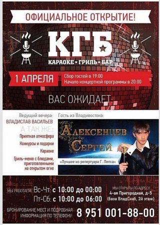 Караоке-Гриль-Бар "КГБ" приглашает гостей на своё официальное открытие.