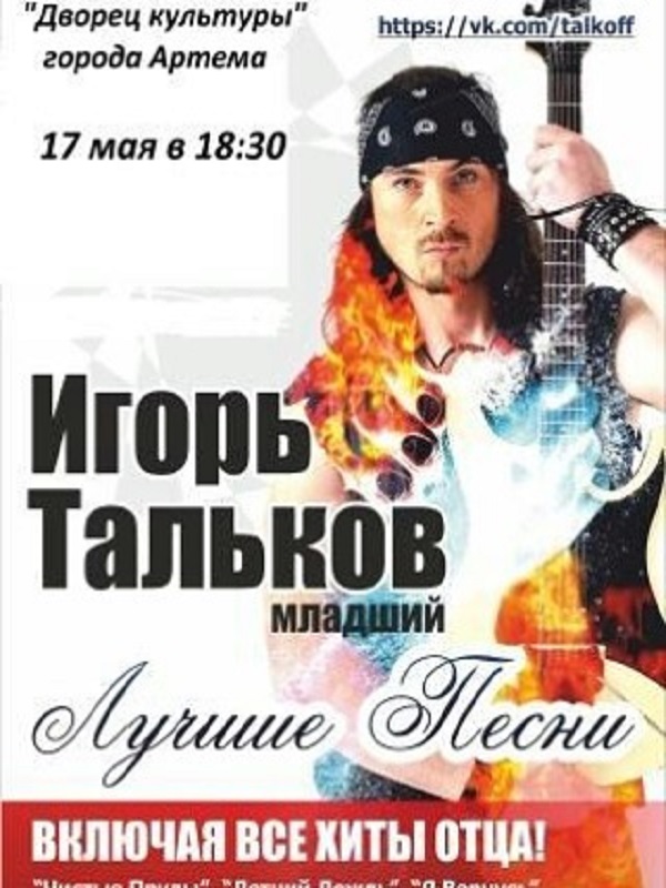 Концерт Игоря Талькова младшего в городе Артеме