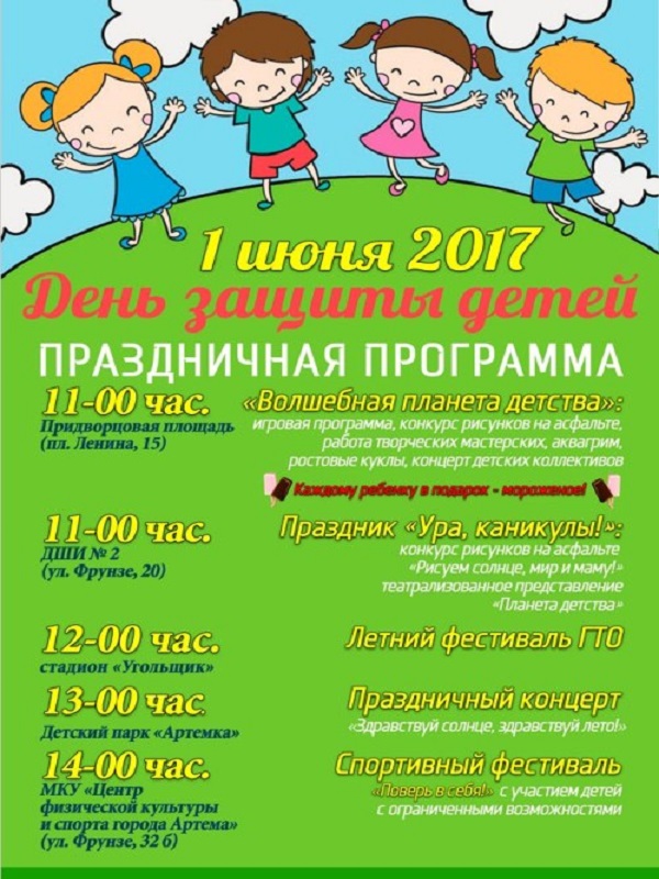 День защиты детей в городе Артеме