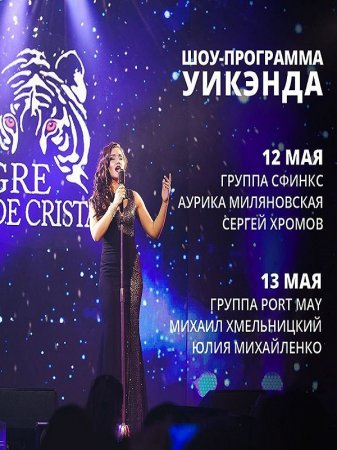 Шоу-программа на 12-13 мая в Tigre de Cristal