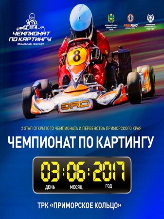 3 июня состоится 2 этап Чемпионата и Первенства Приморского края по картингу