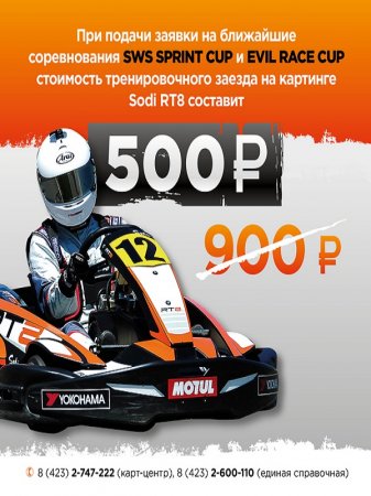 Примринг: Чемпионат Sodi World Series и чемпионат Evil Race Cup