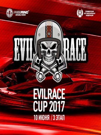 Соревнования EVIL RACE 3 этап 10 июня 2017 на Примринге