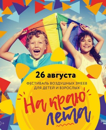 На «Приморском кольце» состоится фестиваль воздушных змеев для детей и взрослых «На краю лета»