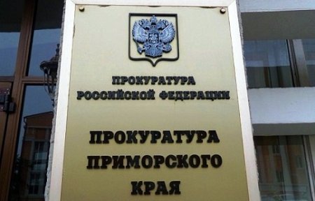 В прокуратуре Приморского края обсудили вопросы соблюдения прав членов жилищно-накопительных кооперативов