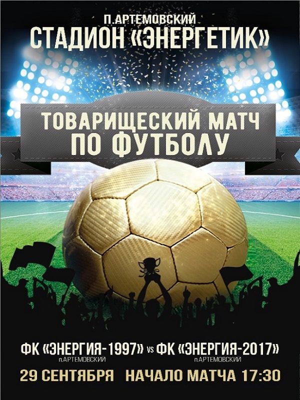 Товарищеский матч по футболу на стадионе «Энергетик» в п. Артемовский 29 сентября 2017