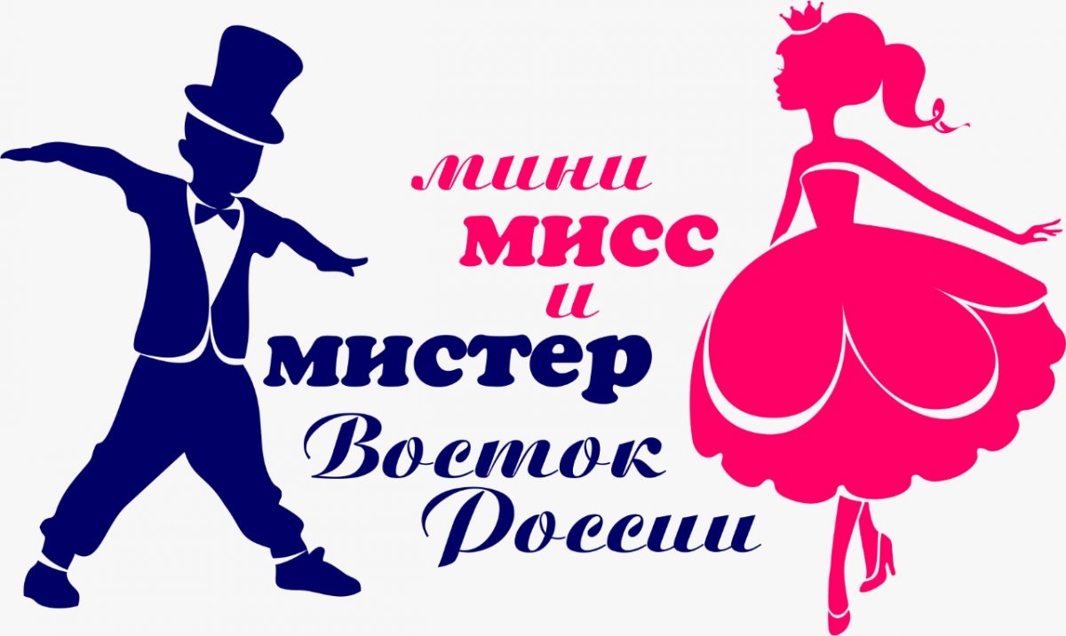Продолжается регистрация на конкурс талантов «Мини Мисс и Мистер Восток России»!