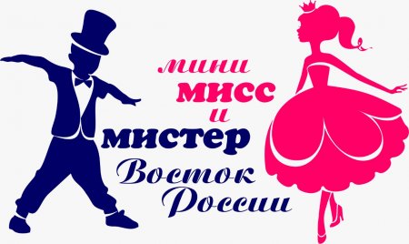 Конкурс талантов «Мини Мисс и Мистер Восток России»!