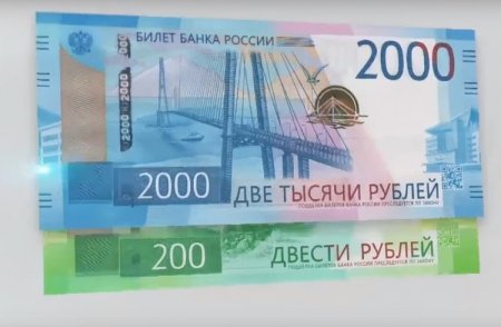 Купюры достоинством 200 и 2000 рублей поступили в обращение в Приморье
