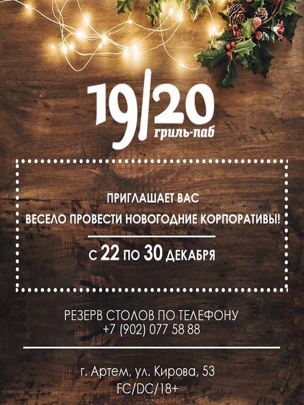 Новогодние корпоративы в 19/20 гриль паб 22-30 декабря 2017