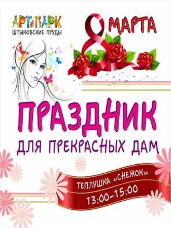Праздник для прекрасных дам в арт-парке «Штыковские пруды» 8 марта 2018