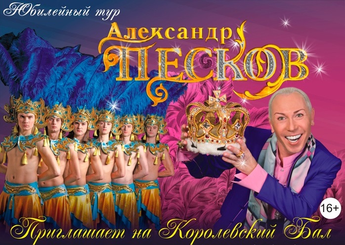 28 мая концерт Александра Пескова в Артеме!