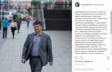 Врио губернатора Приморского края Андрей Тарасенко появился в социальных сетях.