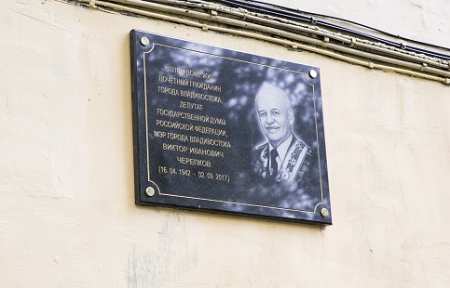 Во Владивостоке открыли мемориальную доску Виктору Черепкову.