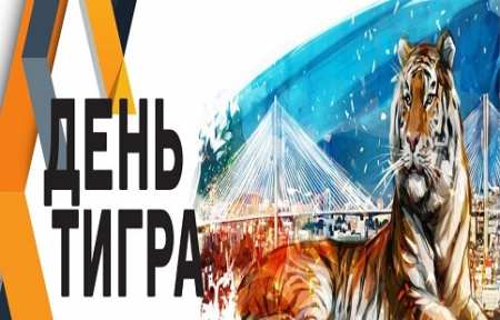 Прием заявок на участие в шествии в День тигра во Владивостоке завершается сегодня.