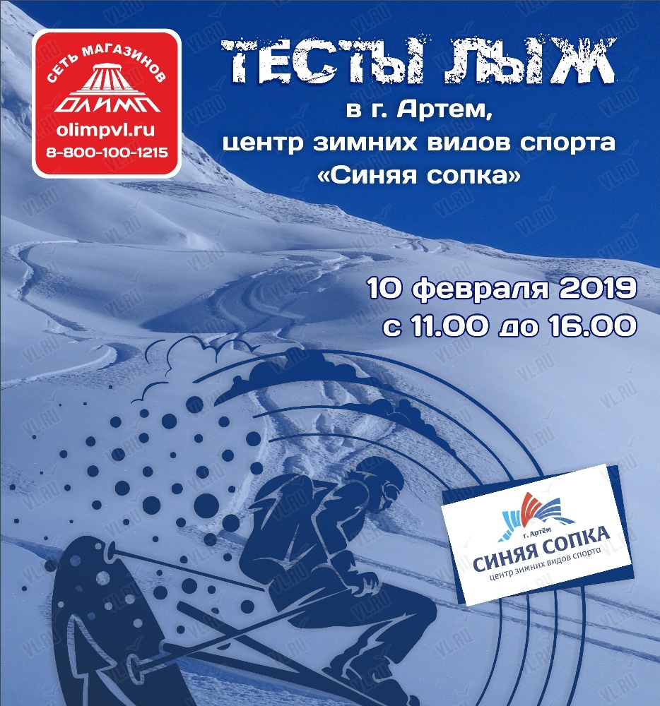 Тесты горных лыж "Синяя сопка" в Артёме 10 февраля 2019