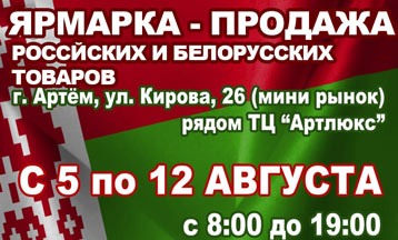 Ярмарка белорусских товаров с 5 по 12 августа