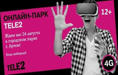 Tele2 откроет онлайн-парк в День города Артема.