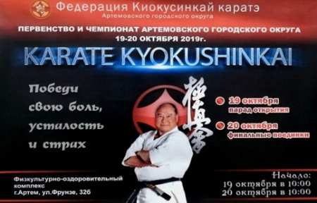 19 и 20 октября в физкультурно-оздоровительном комплексе города Артема пройдут первенство и чемпионат по киокусинкай.