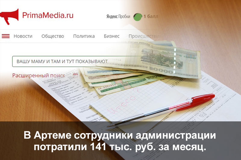 В Артеме сотрудники администрации потратили 141 тыс. руб. за месяц.