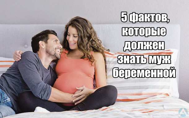 5 фактов, которые должен знать муж беременной