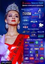 Конкурс красоты «Мисс Восток России 2020» уже 3 октября 2020г.