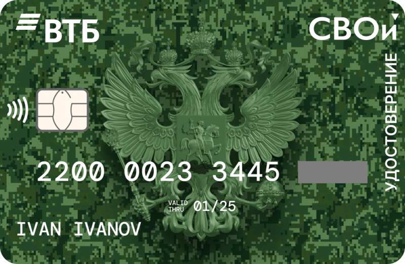Ветеранам боевых действий МВД и ФСИН стала доступна карта «СВОи» от ВТБ