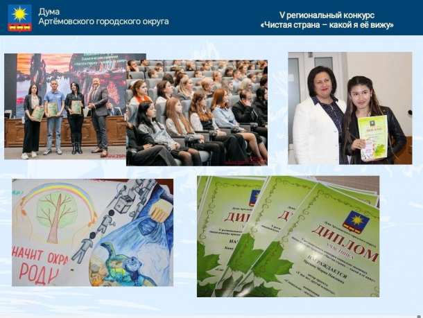 В прошлом году в Думе АГО был проведён муниципальный этап V регионального конкурса «Чистая страна – какой я ее вижу»