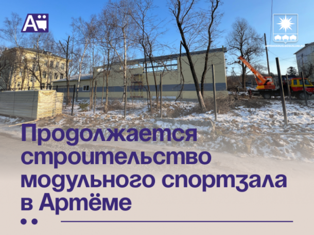 Продолжается строительство модульного спортзала в Артёме